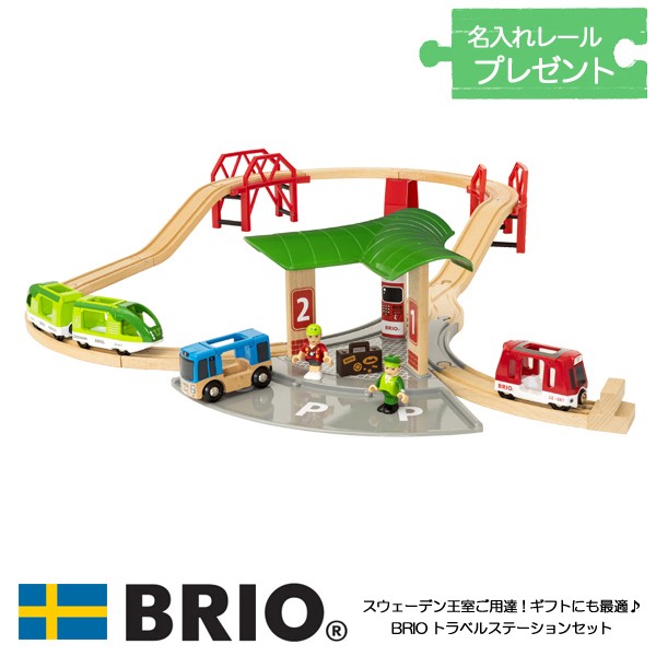 びっくり特典あり 名入れレールプレゼント トラベルステーションセット レールセット 木製 機関車 Brio ブリオ A ファースト家具 1st Kagu 通販 Yahoo ショッピング