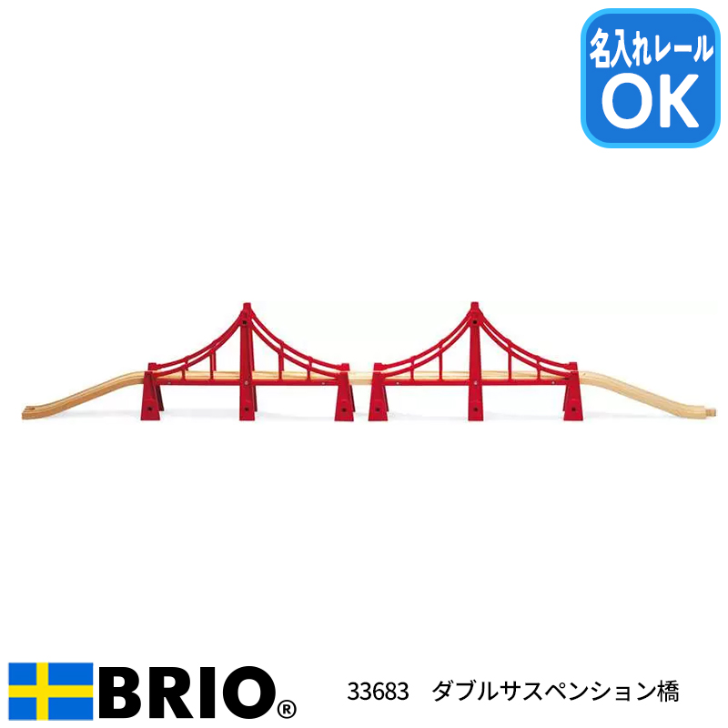 ＯＯＯ　脚部分 BRIO（ブリオ） ダブルサスペンション橋 木製レール追加パーツ 全長