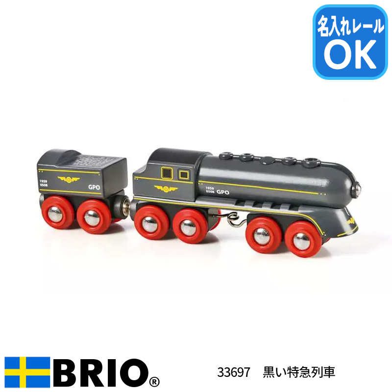 BRIO（ブリオ） 黒い特急列車 33697 おもちゃ 電車 名入れOK