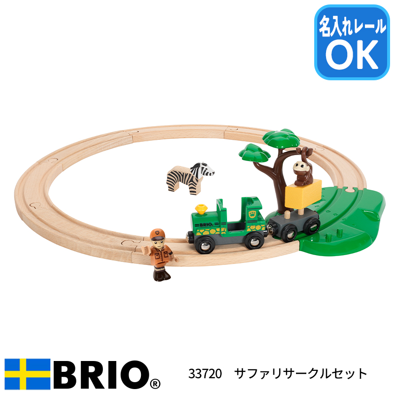 BRIO（ブリオ） サファリサークルセット 33720 おもちゃ 電車 レール