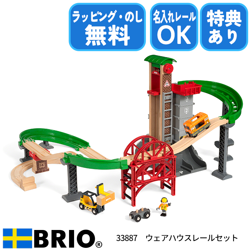 ブリオ BRIO ウェアハウスレールセット 33887 おもちゃ 電車 レールセット 選べるおまけ付き 名入れOK ラッピング無料 熨斗無料 :  a39210214 : ファースト家具(1st-kagu) - 通販 - Yahoo!ショッピング