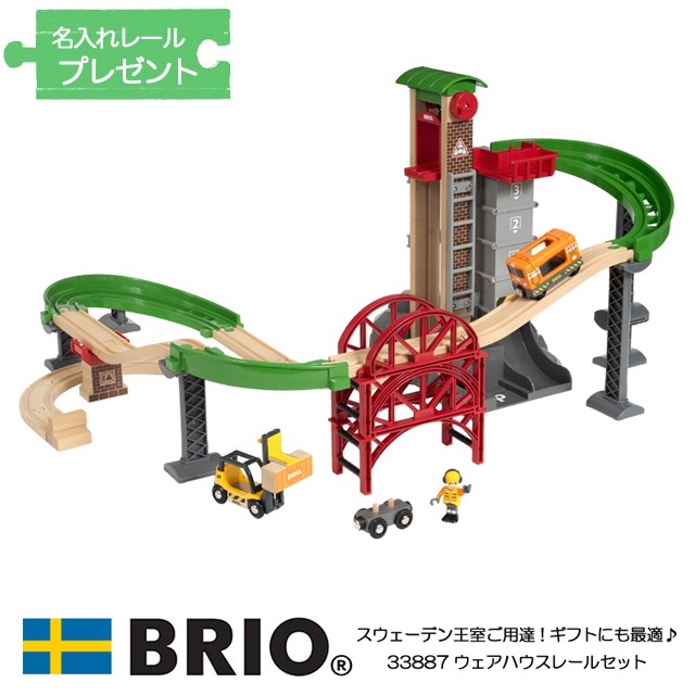 ブリオ BRIO ウェアハウスレールセット 33887 おもちゃ 電車 レール