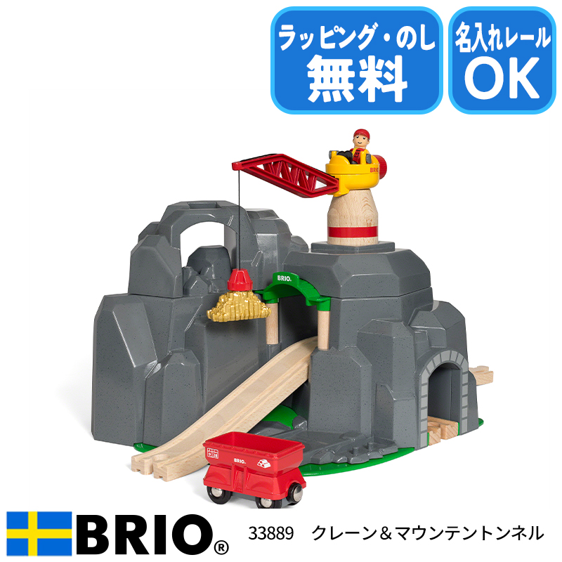 BRIO（ブリオ） クレーン&マウンテントンネル 33889 おもちゃ 名入れOK