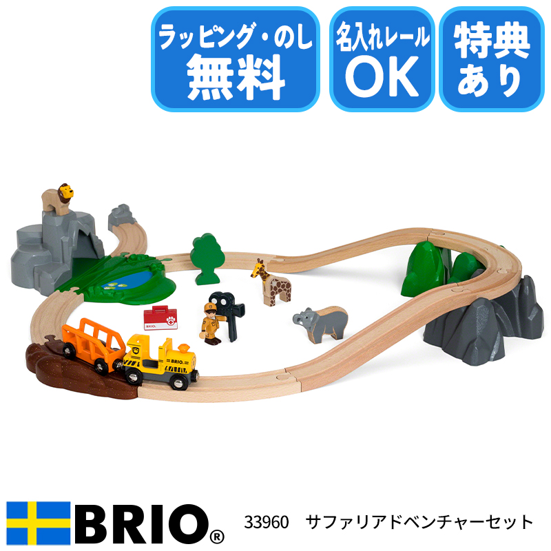 ブリオ BRIO サファリアドベンチャーセット 33960 おもちゃ 電車