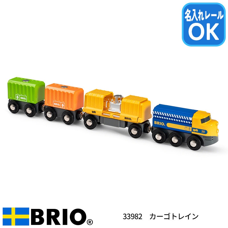 ブリオ BRIO カーゴトレイン 33982 おもちゃ 電車 名入れOK : a39210351 : ファースト家具(1st-kagu) - 通販 -  Yahoo!ショッピング