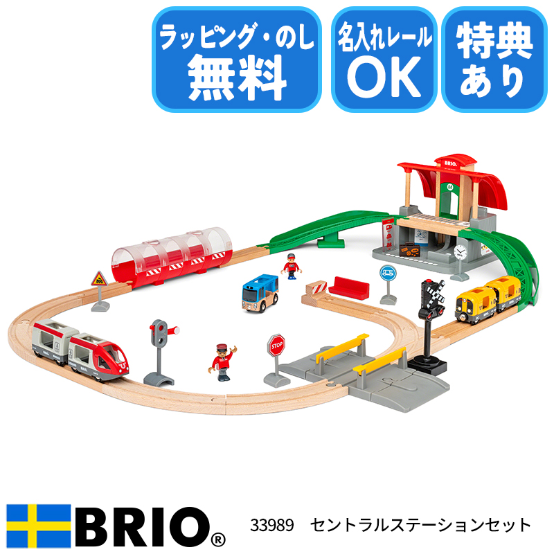 本物品質の ブリオ BRIO レールロードトラベルセット 33209 おもちゃ 電車 レールセット 名入れOK おまけ付き ラッピング無料 熨斗無料 