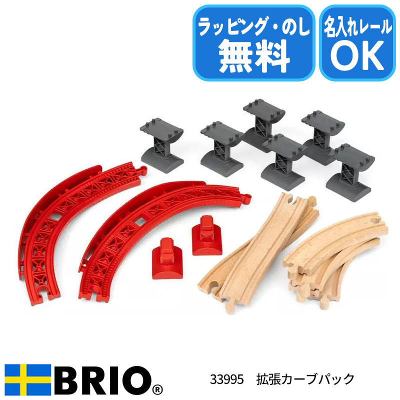 BRIO（ブリオ） 拡張カーブパック 33995 おもちゃ レールセット 名入れ