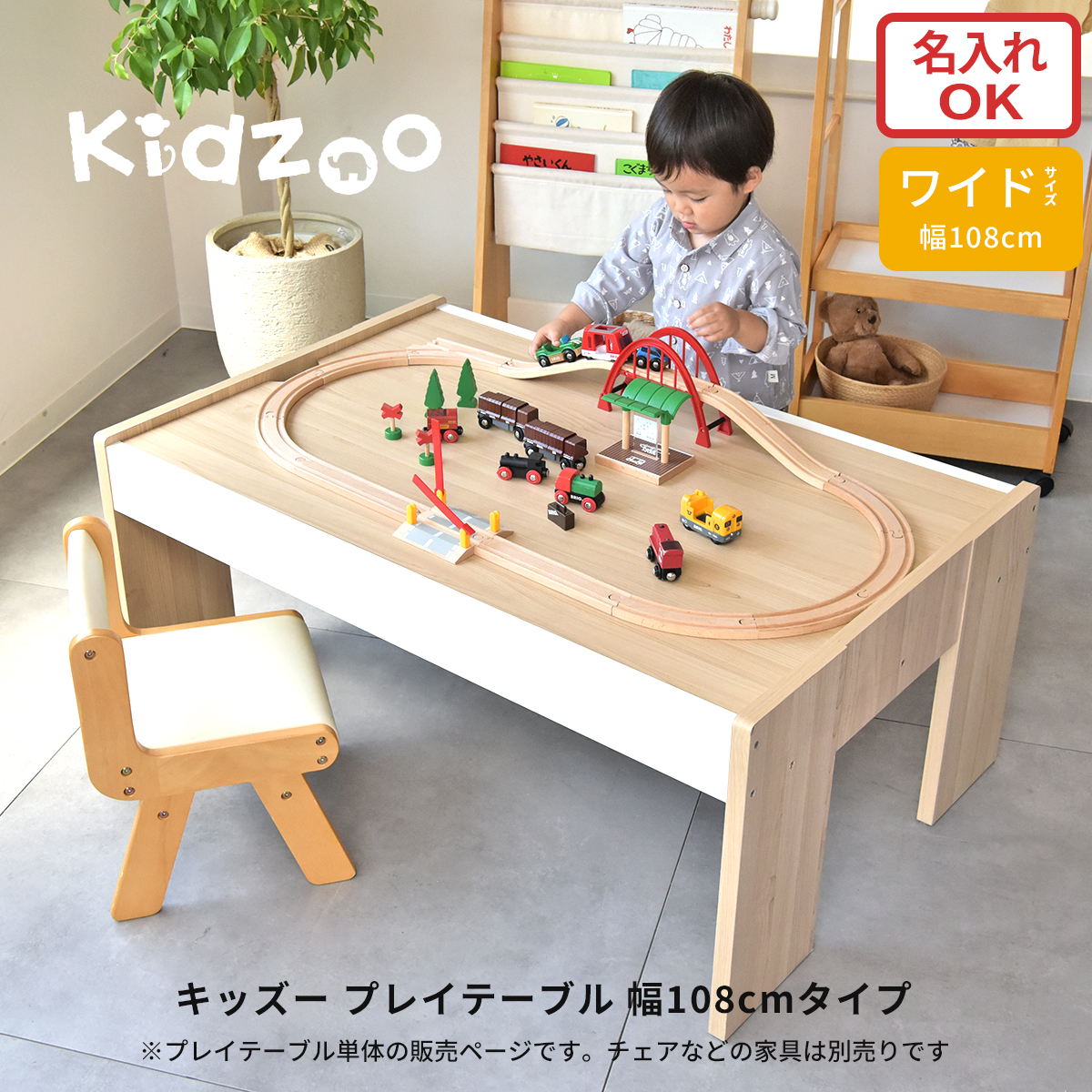木製プレイテーブルセット　　　 Kidzoo キッズー プレイテーブル 幅108cm 天板リバーシブル ナチュラル
