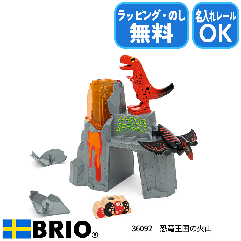 BRIO（ブリオ） 恐竜王国の火山 36092 おもちゃ 恐竜 火山 ダイナソー