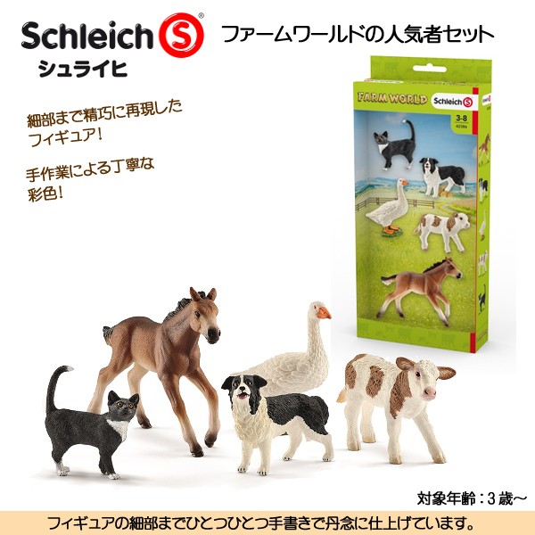 schleich ファームワールドの人気者セット 動物フィギュア セット