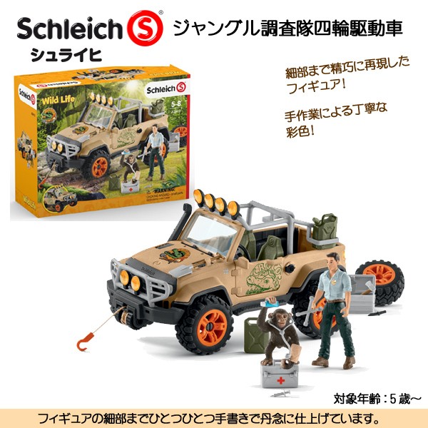 びっくり特典あり ジャングル調査隊四輪駆動車 動物フィギュア ジオラマ ワイルドライフ シュライヒ A ファースト家具 1st Kagu 通販 Yahoo ショッピング