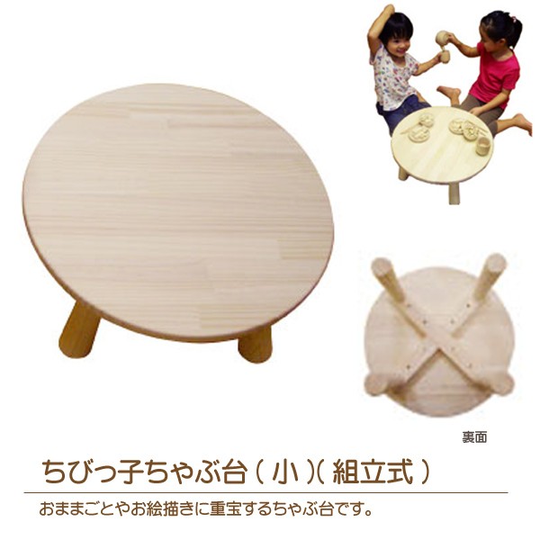 ちびっ子ちゃぶ台 小 組立式 子供家具 キッズテーブル 座卓 ロー