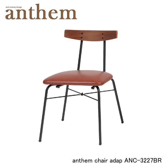 6987円 新しいブランド 市場株式会社 ANC-3227NA anthem Chair adap ナチュラル ダイニングチェア メーカー直送