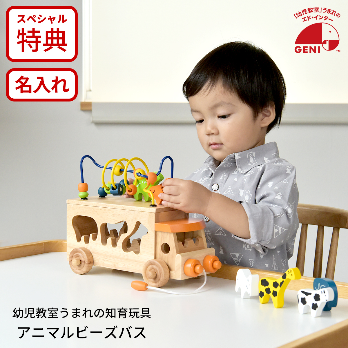エド・インター（Ed・Inter） ジェニ(GENI) アニマルビーズバス 木製