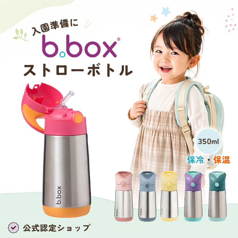 b.box（ビーボックス） キッズステンレスボトル 350ml ステンレス