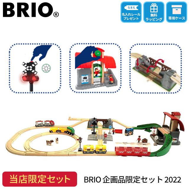 名入れレールプレゼント Brio 限定セット 22 ブリオレールシリーズ Brio ブリオ クリスマス 誕生日 特別 ラッピング無料 熨斗無料 A ファースト家具 1st Kagu 通販 Yahoo ショッピング