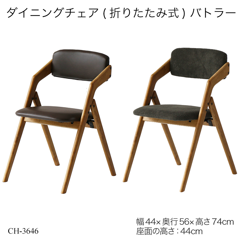ダイニングチェア(折りたたみ式) バトラー CH-3646 折りたたみチェア