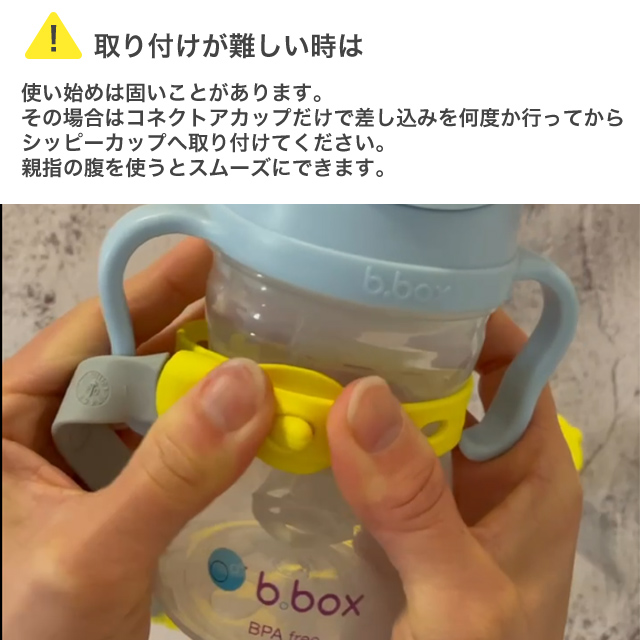 コネクトカップ b.box ビーボックス b-box ストラップ シッピーカップ専用 ドリンクボトル専用 ベビー用品 定形外郵便配送