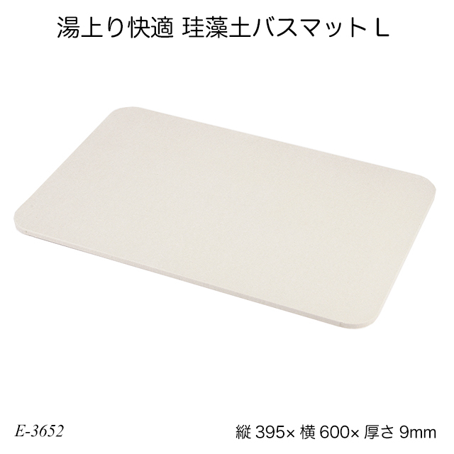 湯上り快適 珪藻土バスマットl E 3652 お風呂マット けいそうど バス用品 お風呂用品 生活雑貨 日用雑貨 A ファースト家具 1st Kagu 通販 Yahoo ショッピング
