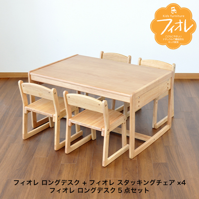 キナル別注 送料無料 フィオレ ロングデスク 子供家具 木製机 子供用机 高さ調整 学習デスク お絵描き机 フィオレシリーズ 21正規激安 Abcprogram Co Id