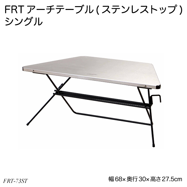 FRTアーチテーブル(ステンレストップ)シングル FRT-73ST アウトドアテーブル 台形テーブル 屋外机 ハングアウトシリーズ