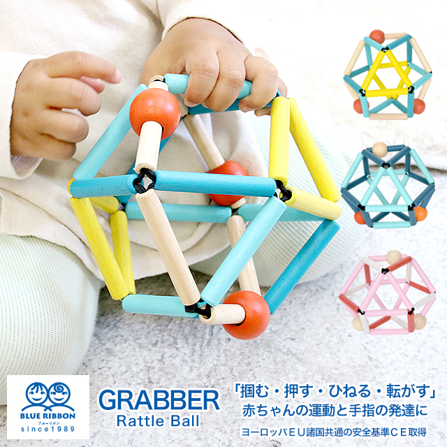 びっくり特典あり Grabber グラバー 知育玩具 教育玩具 ベビートイ 赤ちゃん おもちゃ ブルーリボン 誕生日祝い クリスマスプレゼント C ファースト家具 1st Kagu 通販 Yahoo ショッピング
