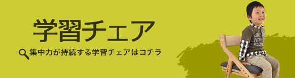学習チェア