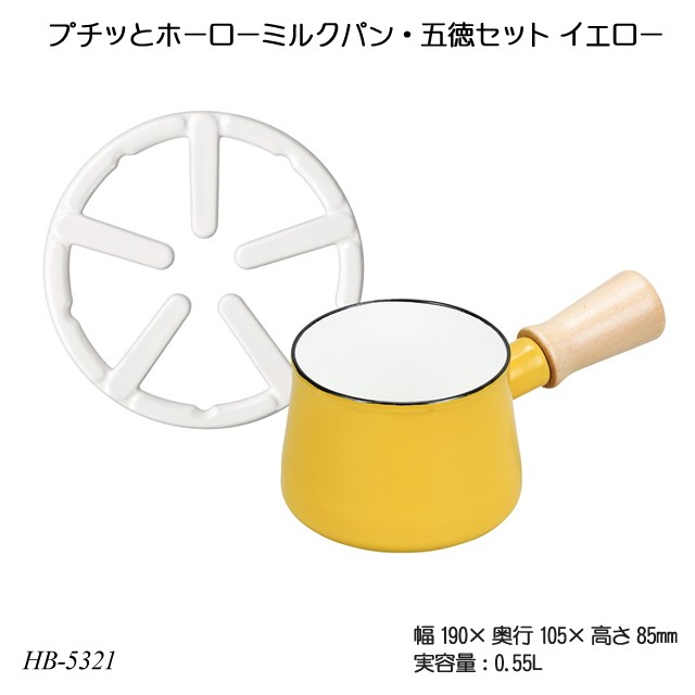 プチッとホーローミルクパン・五徳セット イエロー HB-5321 片手鍋 五徳付き 調理器具 ほうろう鍋 コンパクト ガス火専用  :a13510564:ファースト家具(1st-kagu) - 通販 - Yahoo!ショッピング