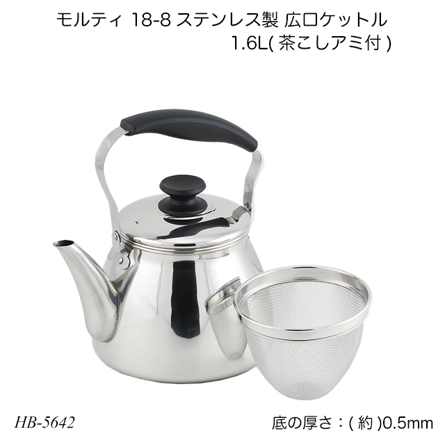 モルティ 18 8ステンレス製 広口ケットル1 6l 茶こしアミ付 Hb 5642 やかん ヤカン ケトル オール熱源対応 麦茶作り 夏物用品 A ファースト家具 1st Kagu 通販 Yahoo ショッピング