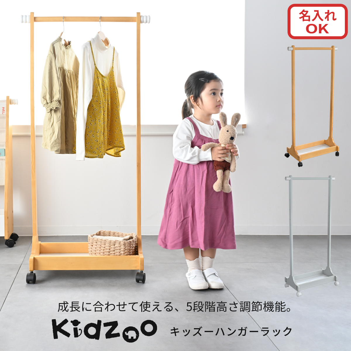 有料名入れプレートサービスあり Kidzoo キッズハンガーラック KDH