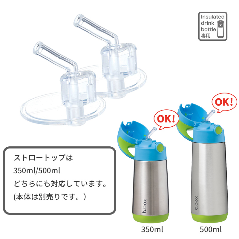 b.box（ビーボックス） ステンレスボトル専用 交換ストロートップ 2個