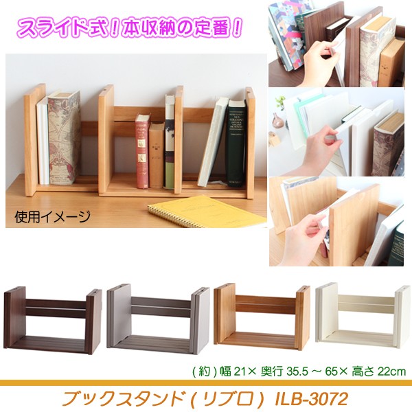 ブックスタンドリブロ ILB-3072 bookstand(LIBRO) 本棚 本立 ブック 