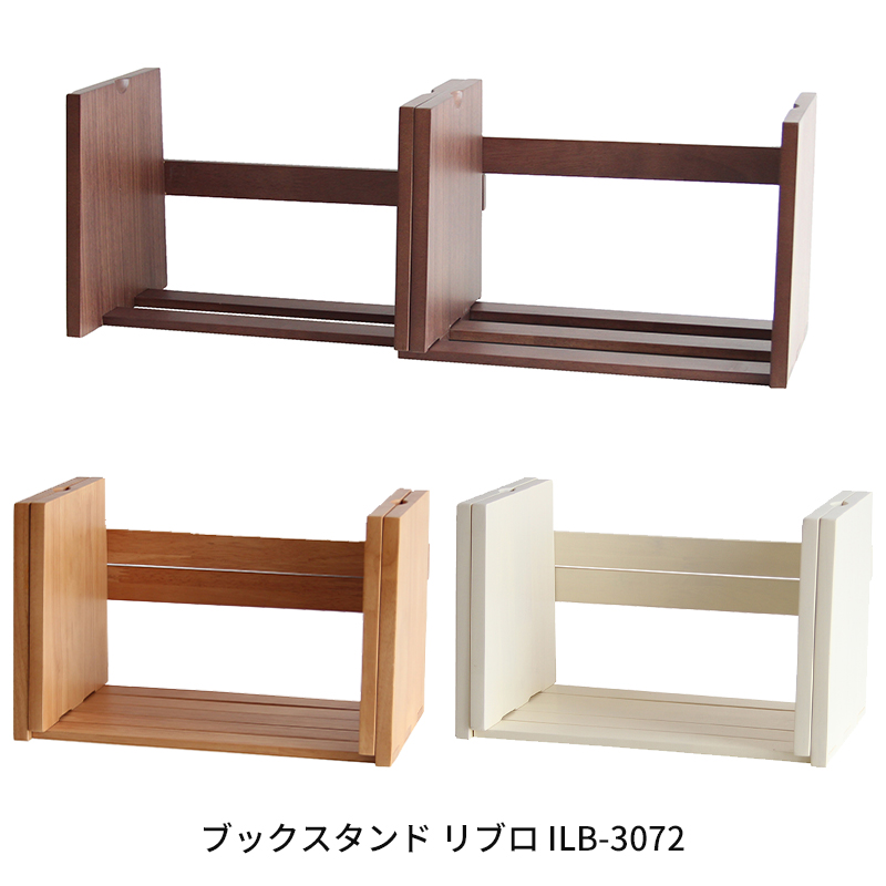 ブックスタンドリブロ ILB-3072 bookstand(LIBRO) 本棚 本立 ブックスタンドリブロ ILB-3072 bookstand(LIBRO) 本棚 本立