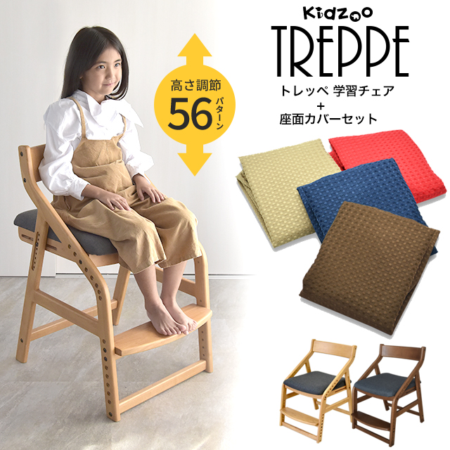 学習チェア　2脚セット トレッペ 学習チェア 子供チェア 高さ調節＋座面カバー2点セット JUC