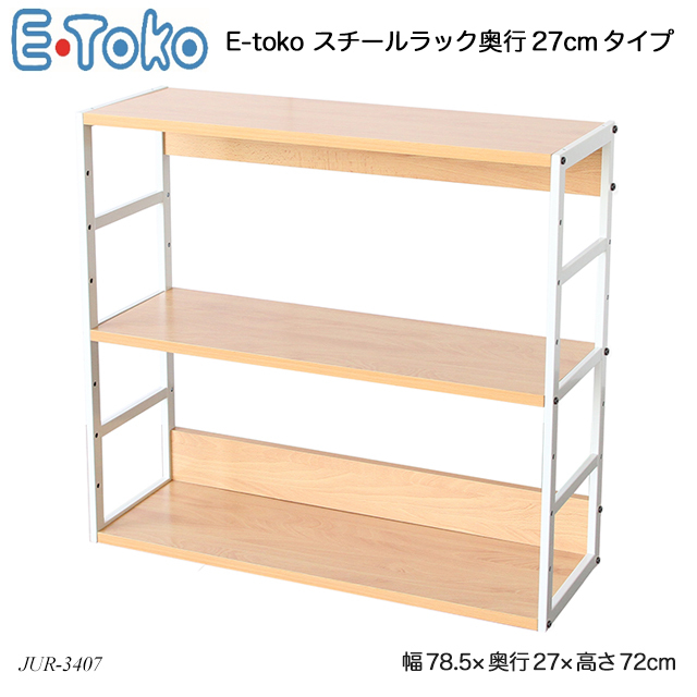 E Toko スチールラック奥行27cmタイプ Steel Rack D270 Jur 3407 いいとこ イートコ 絵本棚 教科書入れ 収納家具 小物 収納 おしゃれ おすすめ E Tokoシリーズ A ファースト家具 1st Kagu 通販 Yahoo ショッピング