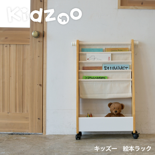 名入れサービスあり Kidzoo(キッズーシリーズ)絵本ラック KDR-2325 