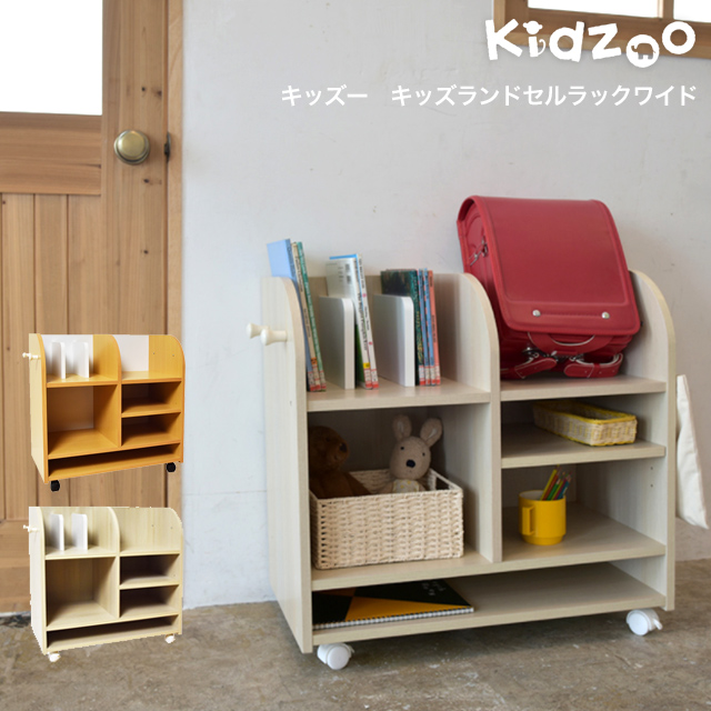 Kidzoo(キッズーシリーズ)キッズランドセルラックワイド KDR-2436 自発 