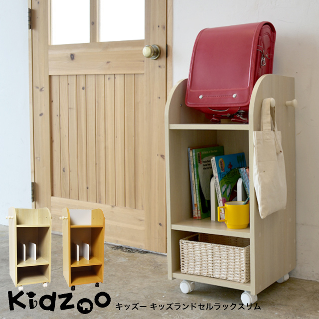 名入れサービスあり Kidzoo キッズーシリーズ キッズランドセルラック