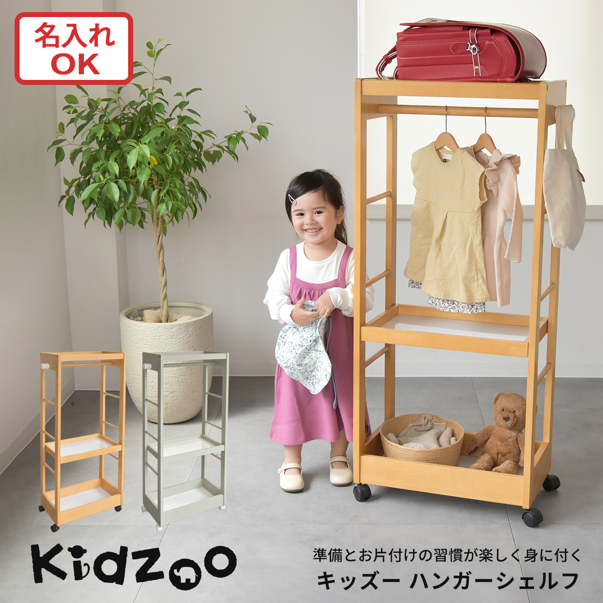 名入れサービスあり Kidzoo(キッズーシリーズ)キッズハンガーシェルフ