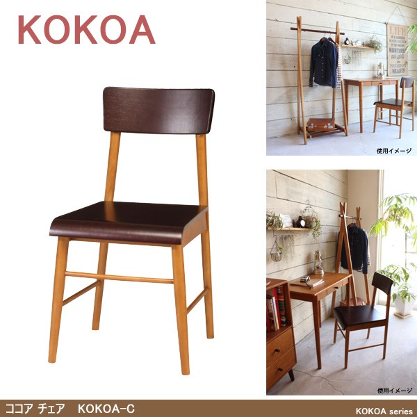ココア チェア KOKOA-C 木製椅子 リビングチェア ダイニングチェア シンプルテイスト :a011110262:ファースト家具(1st-kagu) - 通販 - Yahoo!ショッピング