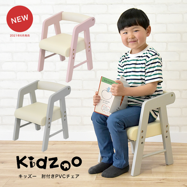名入れサービスあり Kidzoo(キッズーシリーズ)PVCチェアー(肘付き) KDC-3001-new キッズチェア 木製 ローチェア 子供椅子 肘付  ロー :c14310927:ファースト家具(1st-kagu) 通販 