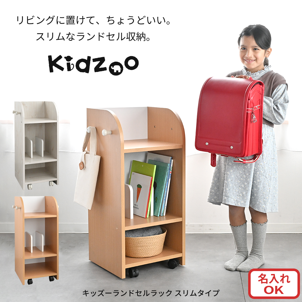 ランドセルラック スリム 学用品収納 キッズー Kidzoo KDR-2437 有料