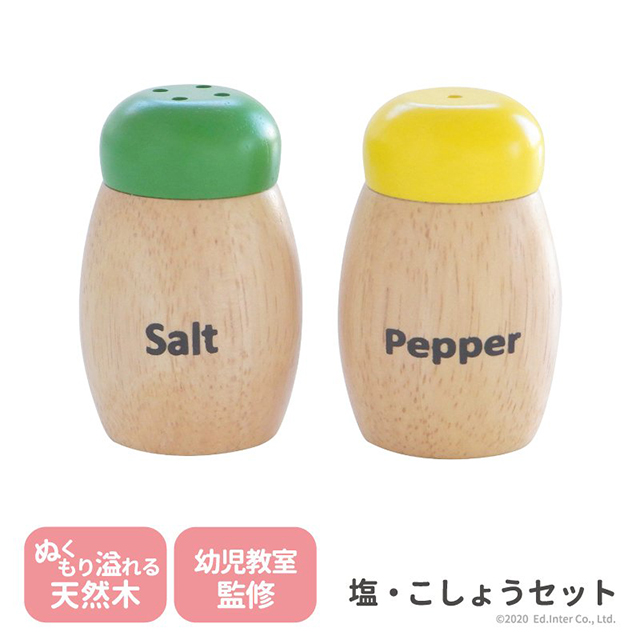塩・こしょうセット 出産祝い 木のおもちゃ はじめてのおもちゃ 知育玩具 誕生日プレゼント 男の子 女の子 長く遊べる  :a31310048:ファースト家具(1st-kagu) 通販 