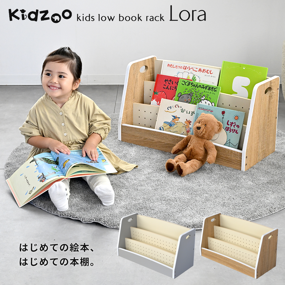 【サイズオーダー可】【引取可能】ディスプレイ 絵本棚 マガジンラック LO/LO Kidzoo 絵本ラック ローラ ロータイプ 表紙が見える ディスプレイ絵