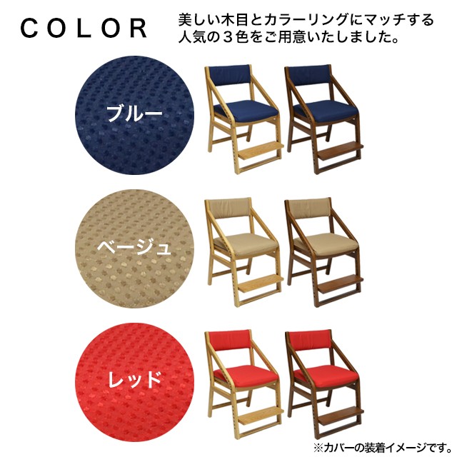 E-Toko 子供チェア専用カバーリングセットJUC-2891 (JUC-2877専用) いいとこ イートコ 学習チェア用品  :c14310278:ファースト家具(1st-kagu) 通販 