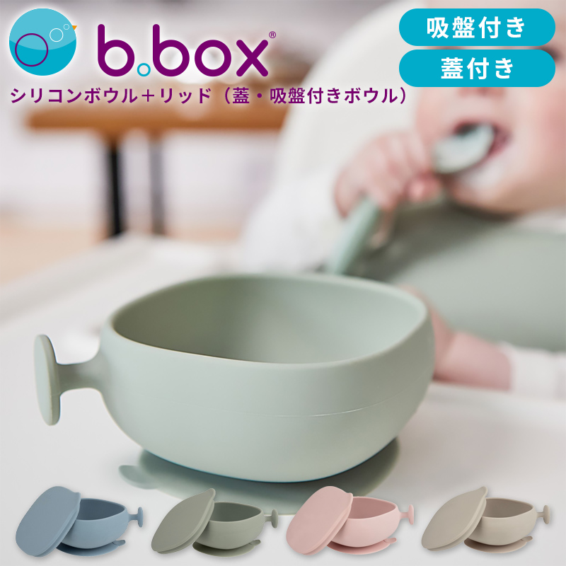 b.box（ビーボックス） シリコンボウル＋フタ 吸盤付き 取っ手付