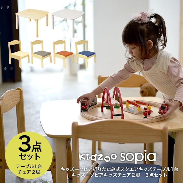 キッズーソピア(sopia)折りたたみ式スクエアキッズテーブル+キッズ 