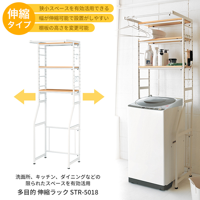 伸縮ラック STR-5018 冷蔵庫ラック ランドリーラック 収納家具