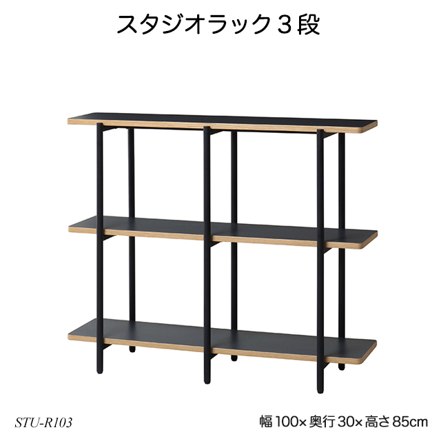 スタジオラック3段 STU-R103 フリーラック オープンラック 収納家具 studioシリーズ  :a011111139:ファースト家具(1st-kagu) - 通販 - Yahoo!ショッピング