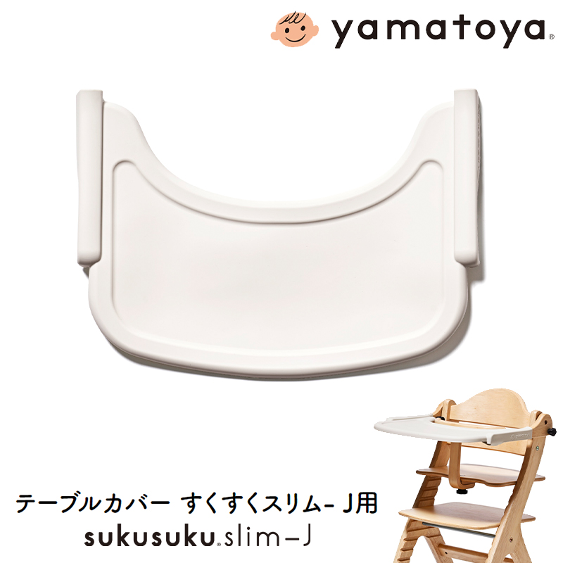 SUKUSUKU（大和屋） すくすくチェアスリムJ用テーブルカバー ベビー